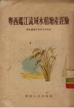 粤西鉴江流域水稻<em>增产</em>经验