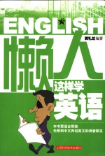 懒人这样学英语