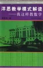 洋思教学模式解读  我这样教数学