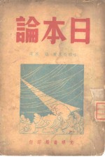 日本论