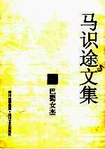 马识途<em>文集</em>  <em>3</em>  巴蜀女杰