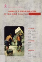 泰国潮州人及其潮汕原籍研究计划  第2辑  <em>汕头</em>港  1960-1949