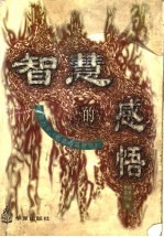 智慧的感悟  北京大学《名著名篇导读》
