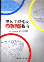 奥运工程建设创新<em>技术</em>指南