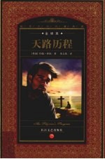 天路历程  全译本