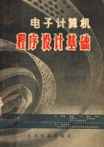 电子计算机<em><em>程序</em><em>设计</em></em><em>基础</em>