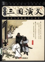 三国<em>演义</em>  插图本  上