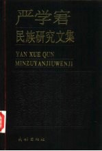 严学宭民族<em>研究</em><em>文集</em>