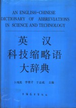 英汉科技缩略语大辞典