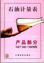 石油<em>计量</em>表  产品部分  GB/T1885-1998专用