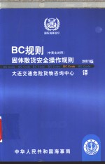 BC规则固体散货安全操作规则 2001<em>版</em> 中<em>英文</em><em>对照</em>