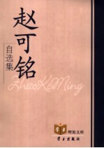 <em>赵可</em>铭自选集