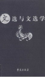 《<em>文选</em>》<em>与</em>“<em>文选</em>学”  第五届<em>文选</em>学国际学术研讨会论文集