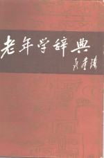 老<em>年学</em>辞典