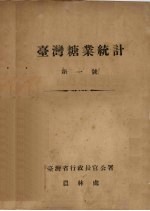 台湾糖业统计  第1号