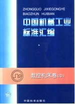 中国机械工业<em>标准</em>汇编  数控机床卷  中