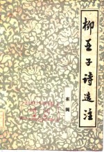柳亚子诗选注