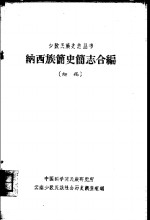 纳西族简史简志合编  初稿