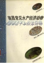 南昌常见水产经济动物  图册  中英文本