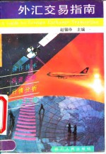 外汇交易指南
