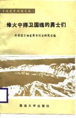 烽火中捍卫国魂的<em>勇士</em>们