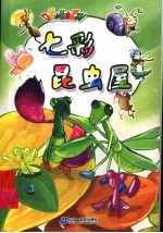口袋<em>小<em>绘本</em></em>：七彩昆虫屋