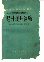 建井提升<em>运输</em>