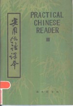 实用汉语课本  第3册  英文<em>译释</em>