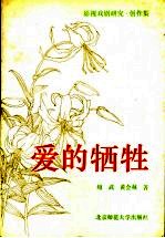 爱的牺牲  影视戏剧研究·创作集