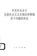 中共中央关于完善社会主义<em>市场</em>经济体制若干问题的决定
