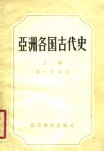 亚洲各国古代史