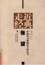 走近经典  中国实力派画家文献丛书  张望