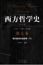 西方哲学史  学术版  第7卷  <em>现代</em>欧洲<em>大陆</em>哲学  下