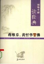 领导干部读经典  <em>蒋<em>维乔</em></em>、黄忏华谈佛