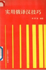 实用<em>俄<em>译汉</em></em>技巧