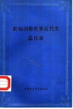 新<em>编</em>剑桥世界近代史总目录