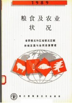 <em>粮食</em>及农业状况  1989