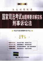 2012年国家<em>司法</em>考试命题精要详解实练刑事诉讼法