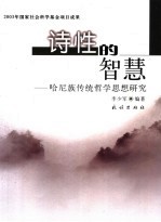 诗性的智慧  哈尼族传统哲学研究