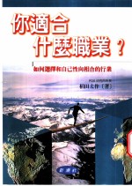 你适合什么职业？  如何选择和<em>自己</em>性<em>向</em>相合的行业