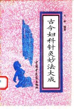 古今妇科<em>针灸</em>妙法大成