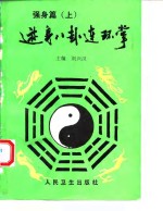游身八卦连环掌  强身篇  上