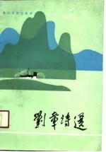 <em>刘章</em>诗选