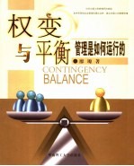 权变与平衡  管理<em>是</em><em>如何</em>运行<em>的</em>