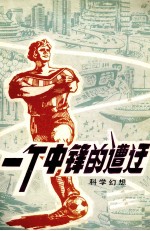 一个中锋的遭遇  科学幻想小说