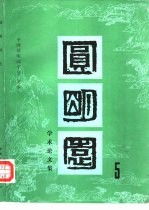 圆<em>明园</em>学术论文集  第5集