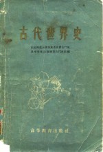 古代世界史