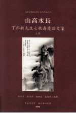 丁邦新先生七秩寿庆论文集  上  山高水长