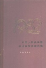 中华人民共和国农业<em>政策</em>法规选<em>编</em>  1982