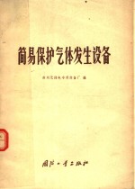 简易保护气体发生设备